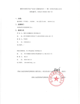 德阳市旌阳区农产品加工园建设项目(一期)劳务分包更正公告解析