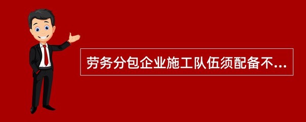 劳务分包企业施工队伍管理人员配备标准解析