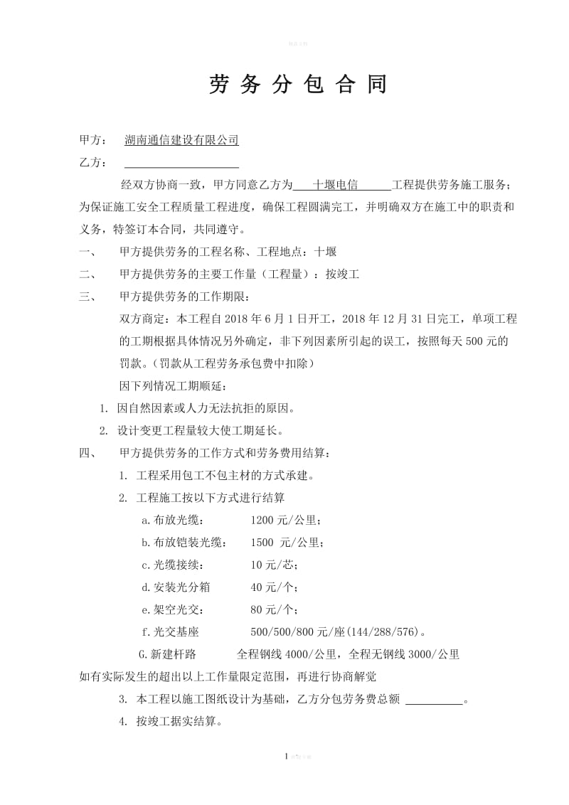 劳务分包合同（通用）