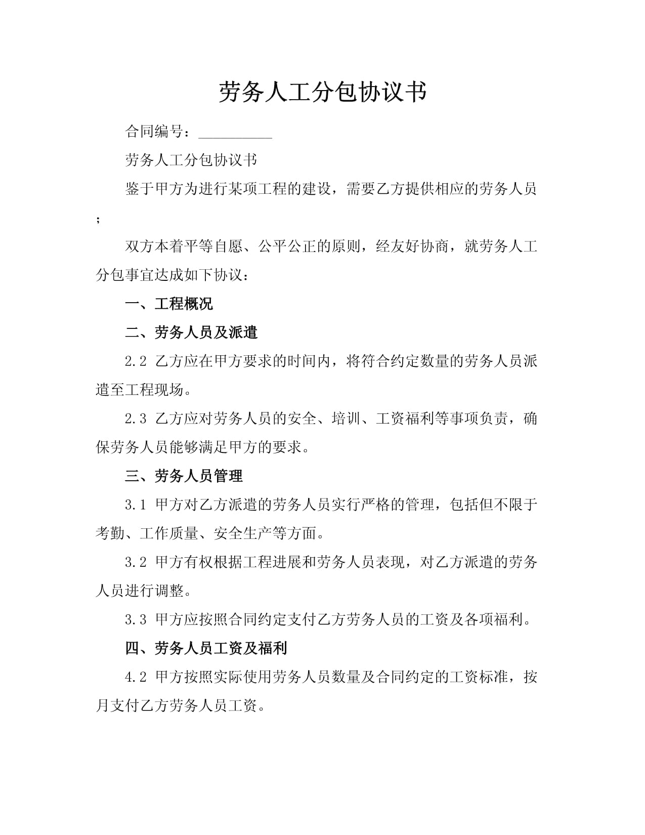 劳务人工分包协议书范本