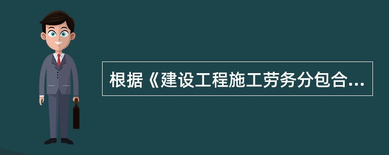建设工程施工劳务分包合同示范文本下劳务报酬的结算方式