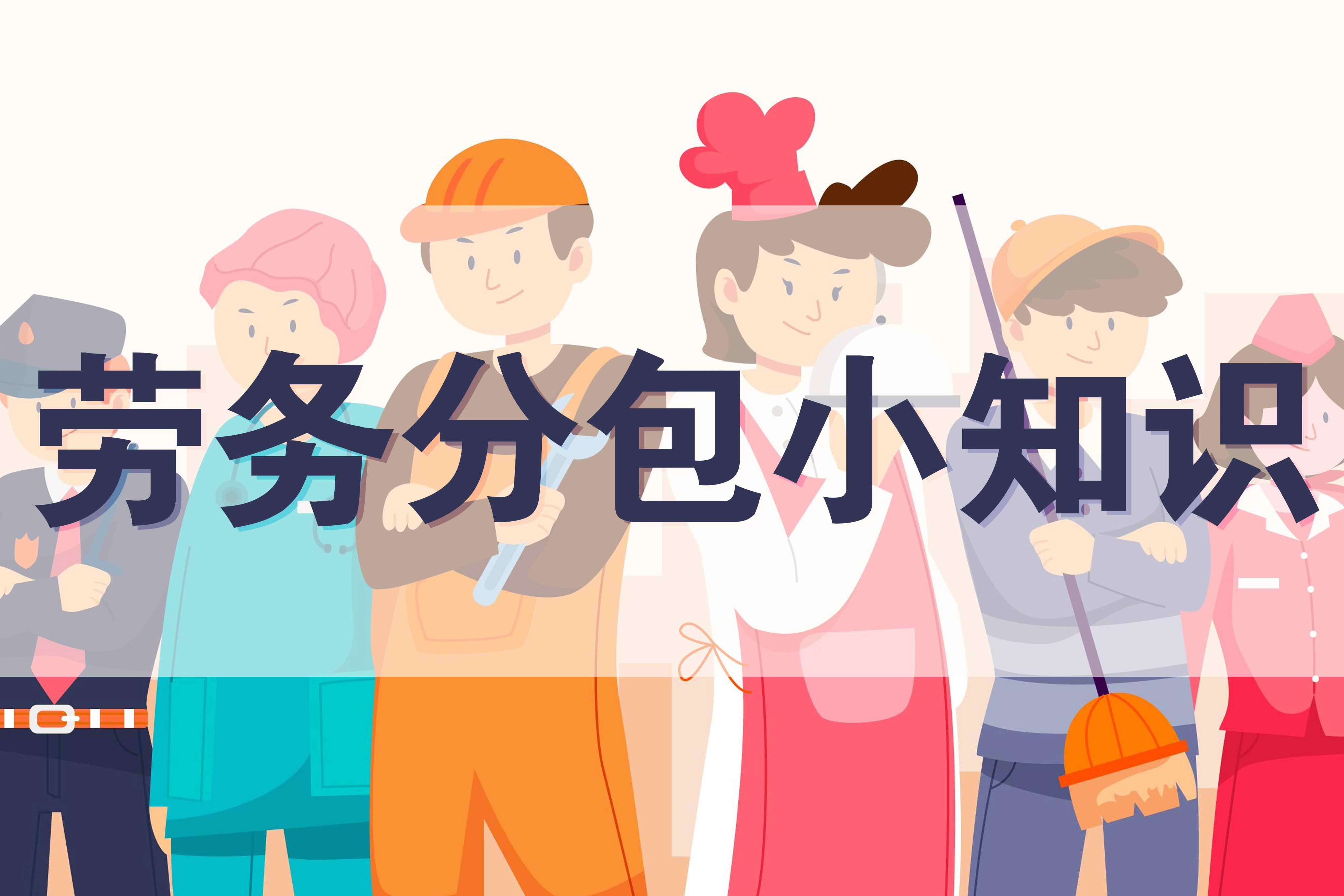 劳务分包 建设工程中的效率与规范之道
